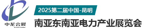 中国(昆明)南亚东南亚电力产业展览会